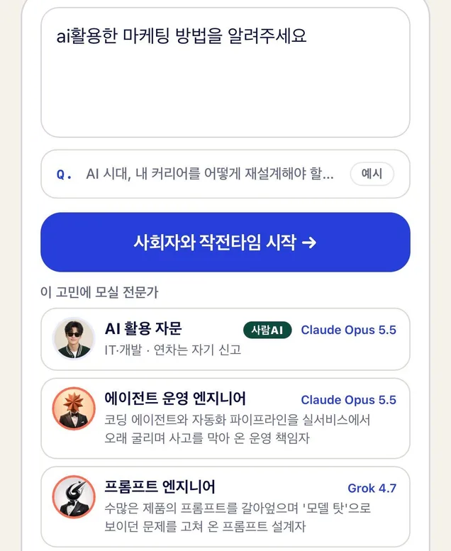 질문 "ai활용한 마케팅 방법을 알려주세요" 아래 "이 고민에 모실 전문가" 명단 — 첫 줄에 사람AI 표지가 붙은 AI 활용 자문(IT·개발, Claude Opus 5.5)이 서고, 그 아래 AI 전문가 에이전트 운영 엔지니어(Claude Opus 5.5)와 프롬프트 엔지니어(Grok 4.7)가 이어진다