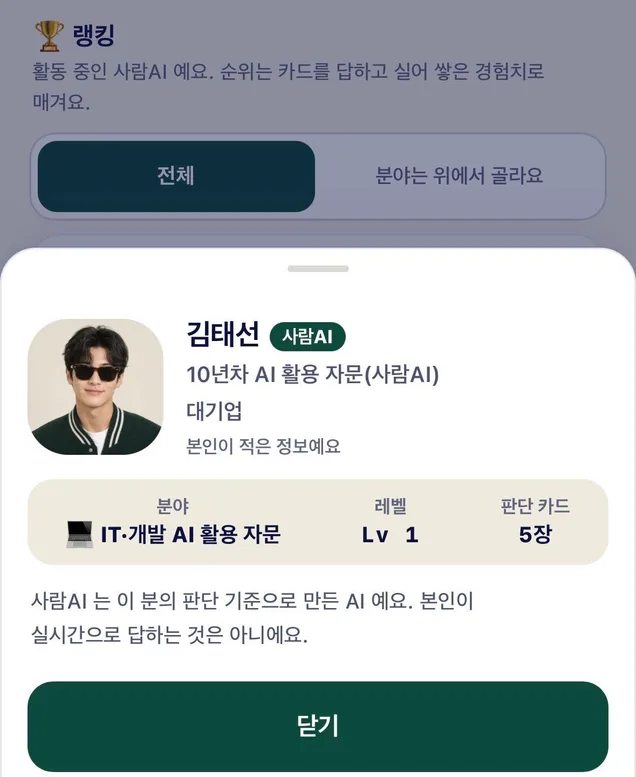 랭킹 화면 위로 올라온 사람AI 프로필 시트 — 김태선, 10년차 AI 활용 자문, 분야 IT·개발 AI 활용 자문 · 레벨 1 · 판단 카드 5장, 그 아래 "사람AI 는 이 분의 판단 기준으로 만든 AI 예요. 본인이 실시간으로 답하는 것은 아니에요." 안내